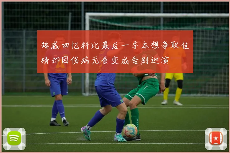 路威回忆科比最后一季本想争取佳绩却因伤病无奈变成告别巡演