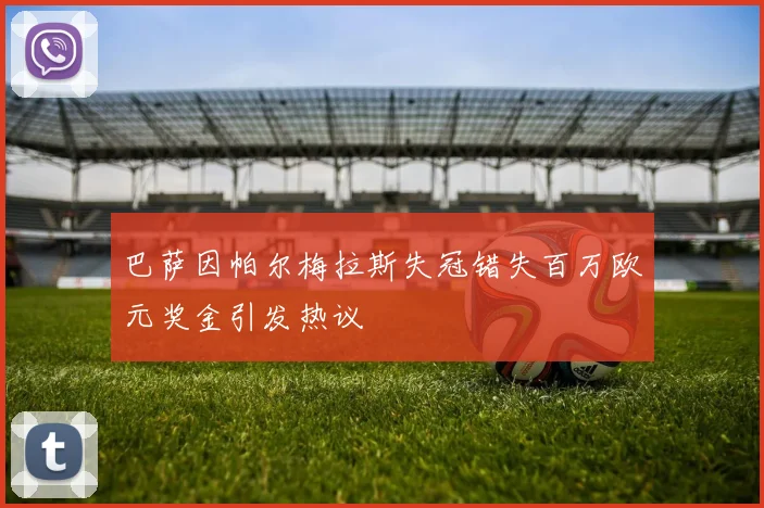 巴萨因帕尔梅拉斯失冠错失百万欧元奖金引发热议