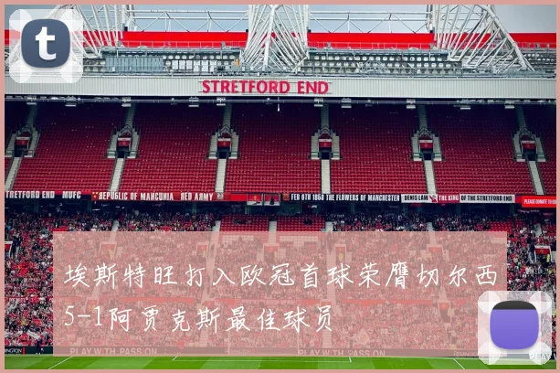 埃斯特旺打入欧冠首球荣膺切尔西5-1阿贾克斯最佳球员
