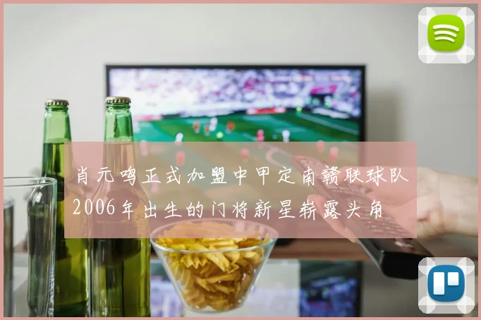 肖元鸣正式加盟中甲定南赣联球队2006年出生的门将新星崭露头角