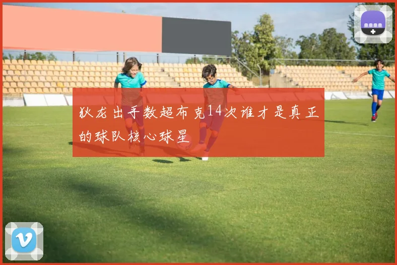 狄龙出手数超布克14次谁才是真正的球队核心球星