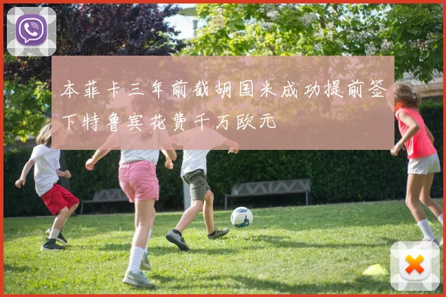 本菲卡三年前截胡国米成功提前签下特鲁宾花费千万欧元