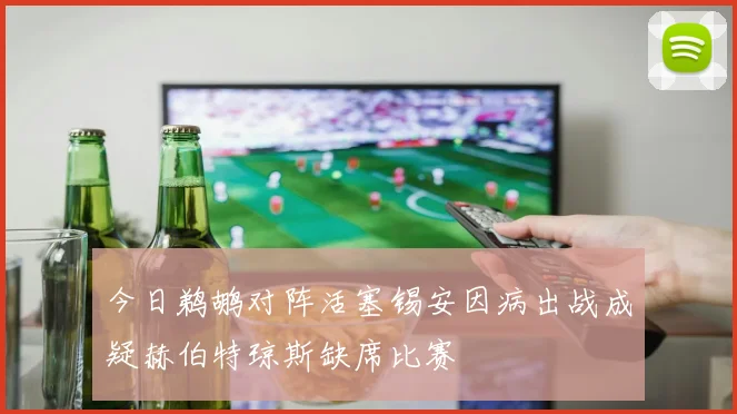 今日鹈鹕对阵活塞锡安因病出战成疑赫伯特琼斯缺席比赛