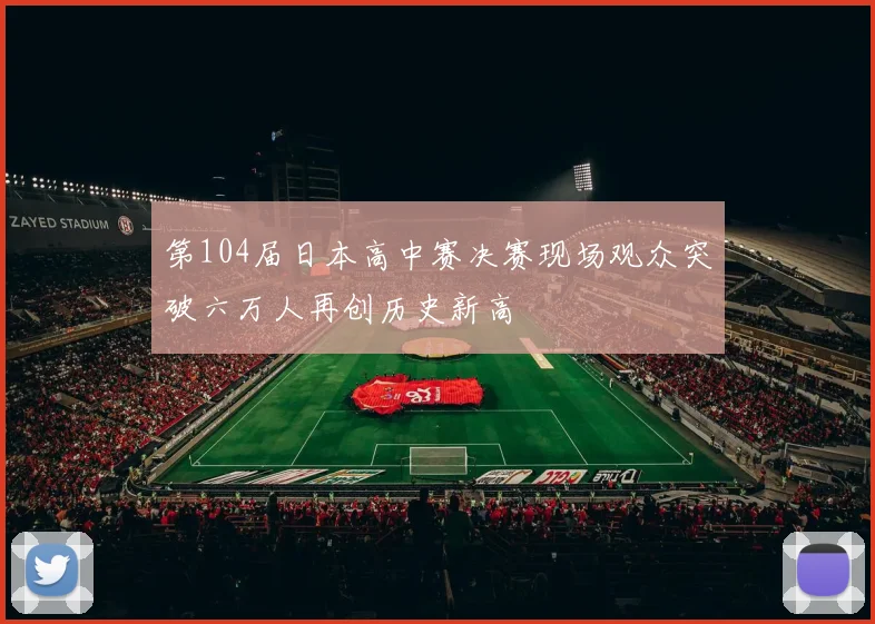 第104届日本高中赛决赛现场观众突破六万人再创历史新高