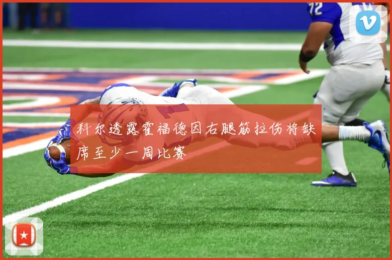 科尔透露霍福德因右腿筋拉伤将缺席至少一周比赛